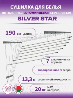 Сушилка для белья Comfort Alumin Group Потолочная 7 прутьев Silver Star 190см (алюминий/серебристый) — фото 7