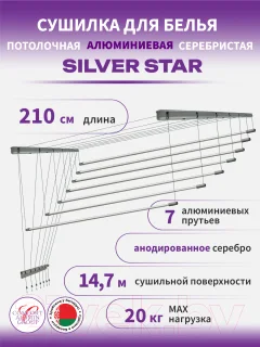 Сушилка для белья Comfort Alumin Group Потолочная 7 прутьев Silver Star 210см (алюминий/серебристый) — фото 8