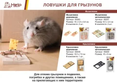 Крысоловка Help 80036 — фото 4