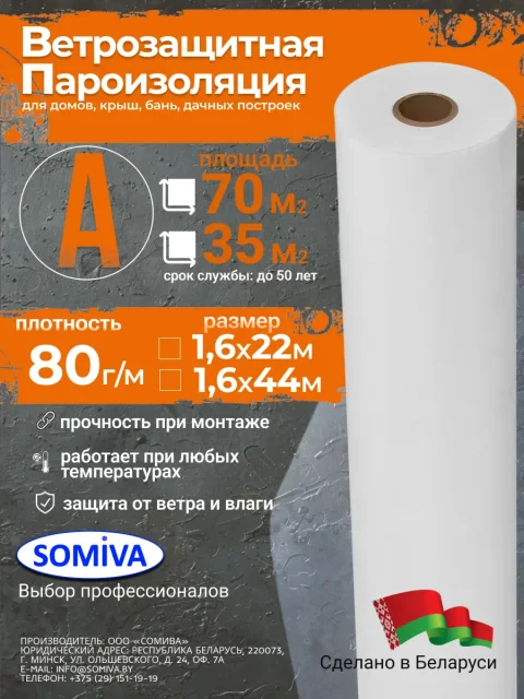 Ветровлагозащитная мембрана Somiva Паропроницаемая Класс А80 / 100000032 (35м2)