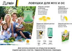 Ловушка для насекомых Help Для Мух и Ос 80105 — фото 7