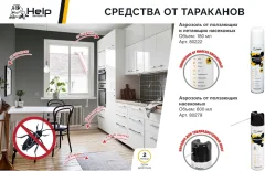 Аэрозоль от насекомых Help Инсектицидный / 80279 (600мл) — фото 8
