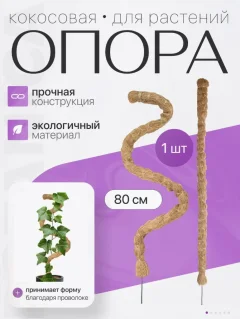 Опора для комнатных растений BOTANICA Кокосовая гибкая 80см (25мм) — фото 2