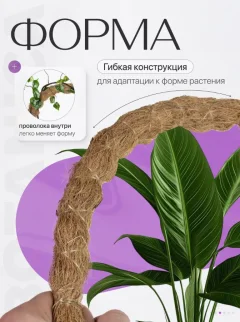 Опора для комнатных растений BOTANICA Кокосовая гибкая 80см (25мм) — фото 4