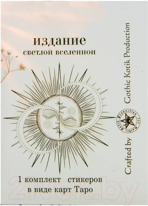 Набор наклеек Gothic Kotik Production Таро Райдер Уэйта Светлая Вселенная 80 (1 комплект)