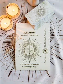 Набор наклеек Gothic Kotik Production Таро Райдер Уэйта Светлая Вселенная 80 (1 комплект) — фото 3