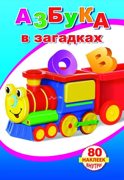 Развивающая книга Леда Книжка с наклейками. Азбука в загадках. 80 наклеек
