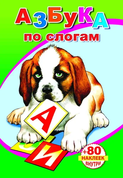 Развивающая книга Леда Книжка с наклейками. Азбука по слогам. 80 наклеек