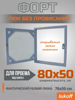 Люк под плитку Lukoff Форт 80x50 (без провисания) — фото 8