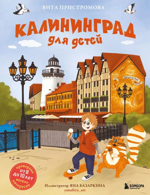 Энциклопедия Бомбора Калининград для детей от 8 до 10 лет (Пристромова В.К., 9785041956370)