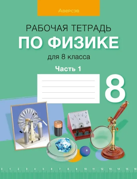 Рабочая тетрадь Аверсэв Физика. 8 класс. Часть 1 2025, мягкая обложка (Исаченкова Лариса)