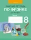 Рабочая тетрадь Аверсэв Физика. 8 класс. Часть 1 2025, мягкая обложка (Исаченкова Лариса) — фото 7