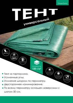 Тент GreenTerra Укрывной 8х12м/120 — фото 4