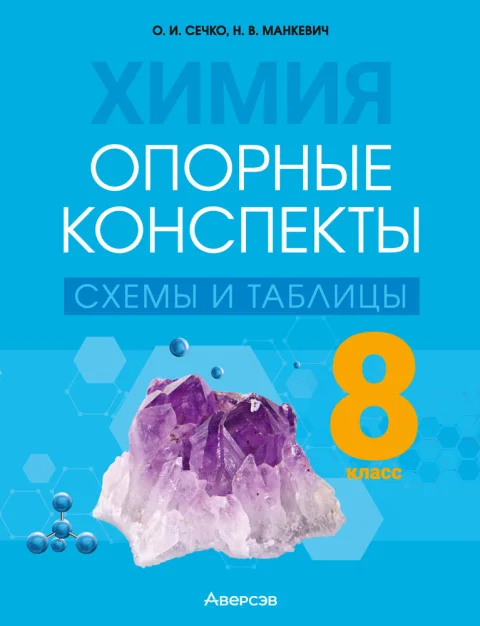 Учебное пособие Аверсэв Химия. 8 класс. Опорные конспекты, схемы и таблицы 2025 (Сечко Ольга)