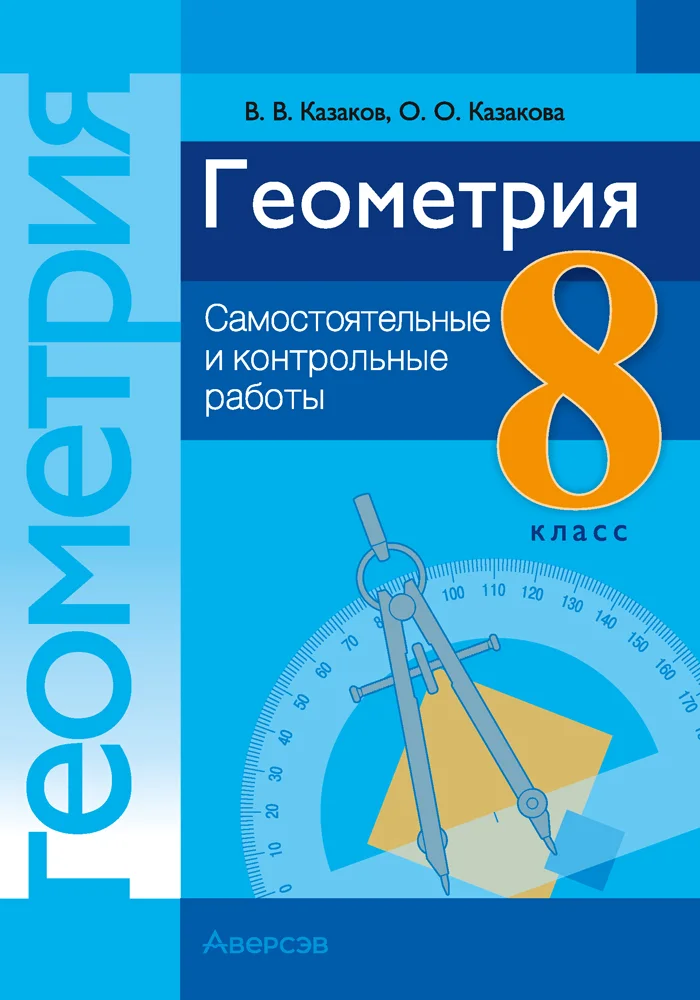 Сборник контрольных работ Аверсэв Геометрия. 8 класс. 2025, мягкая обложка (Казаков Валерий)
