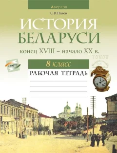 Рабочая тетрадь Аверсэв История Беларуси. 8 класс 2025, мягкая обложка (Панов Сергей) — фото 1