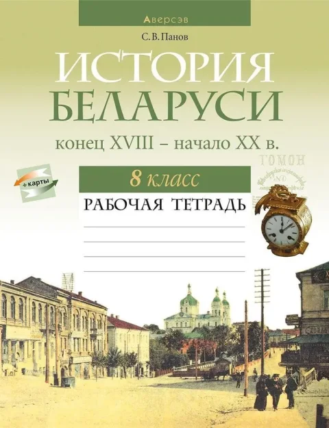 Рабочая тетрадь Аверсэв История Беларуси. 8 класс 2025, мягкая обложка (Панов Сергей)