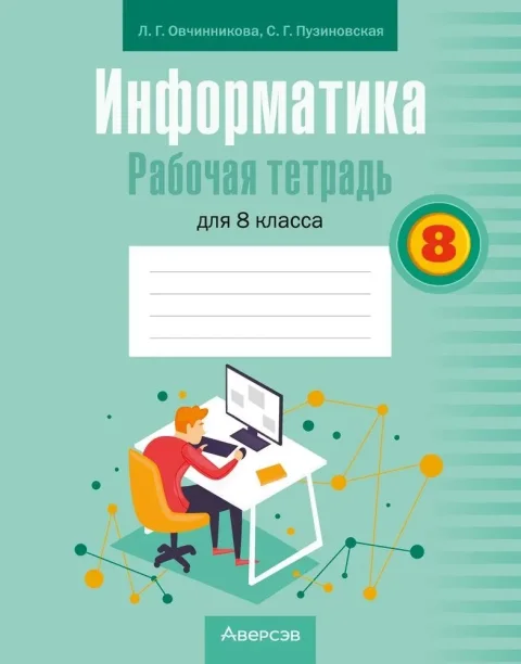 Рабочая тетрадь Аверсэв Информатика. 8 класс 2025, мягкая обложка (Овчинникова Лариса)