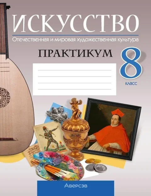 Рабочая тетрадь Аверсэв Искусство. 8 класс. Практикум 2025, мягкая обложка (Колбышева Светлана)