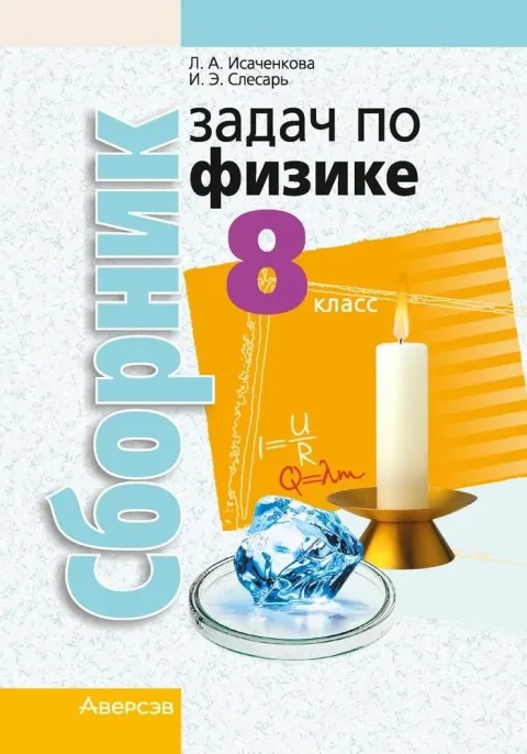 Учебное пособие Аверсэв Физика. 8 класс. Сборник задач 2025, мягкая обложка (Исаченкова Лариса)