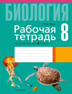 Рабочая тетрадь Аверсэв Биология. 8 класс. 2025, мягкая обложка (Лисов Николай) — фото 1