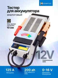 Тестер аккумуляторной батареи Sigmatool 8310 (65118) — фото 3