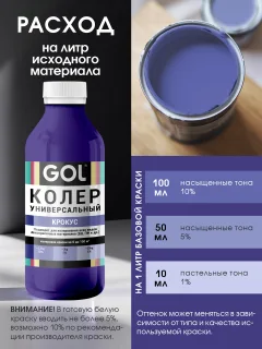 Колеровочная паста GOL №83 (450мл, крокус) — фото 5