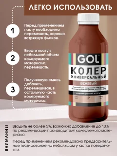 Колеровочная паста GOL №85 (900мл, бежевый) — фото 4