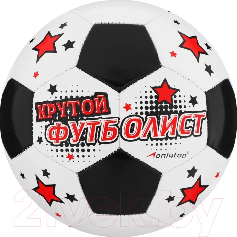 Футбольный мяч Onlytop Крутой Футболист / 892057 (размер 5)