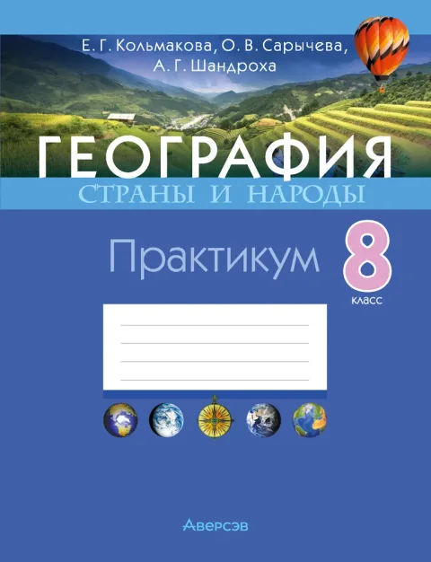 Рабочая тетрадь Аверсэв География. 8 класс. Практикум, мягкая обложка (Кольмакова Елена)