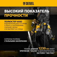 Пояс для инструмента Denzel 90291 — фото 3