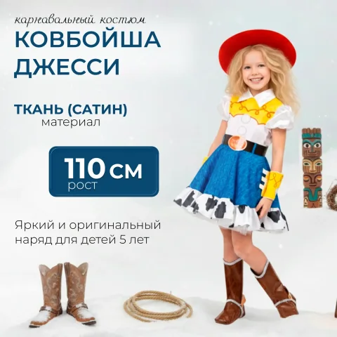 Костюм карнавальный Пуговка Ковбойша Джесси / 9032 к-22-28 (р.110-56)