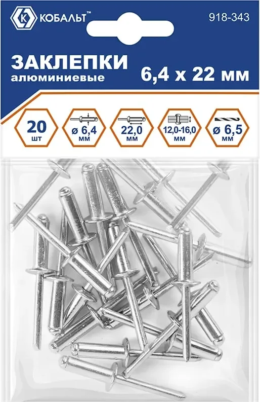 Набор заклепок Кобальт 918-343 (20шт)