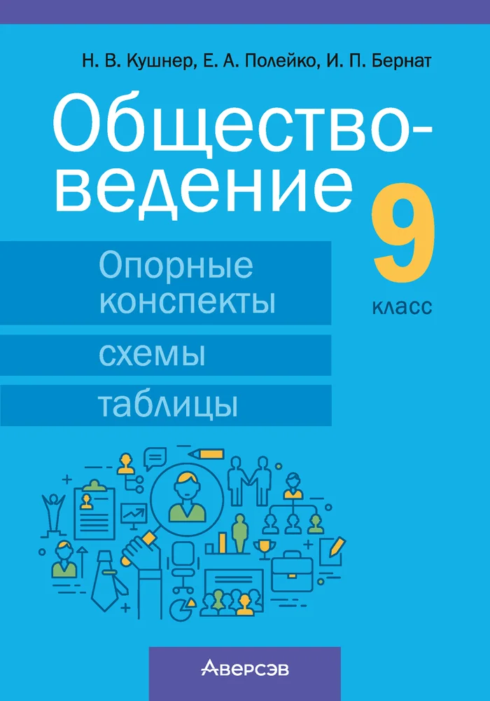 Учебное пособие Аверсэв Обществоведение. 9 класс 2025, мягкая обложка (Кушнер Надежда)