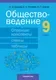 Учебное пособие Аверсэв Обществоведение. 9 класс 2025, мягкая обложка (Кушнер Надежда) — фото 7