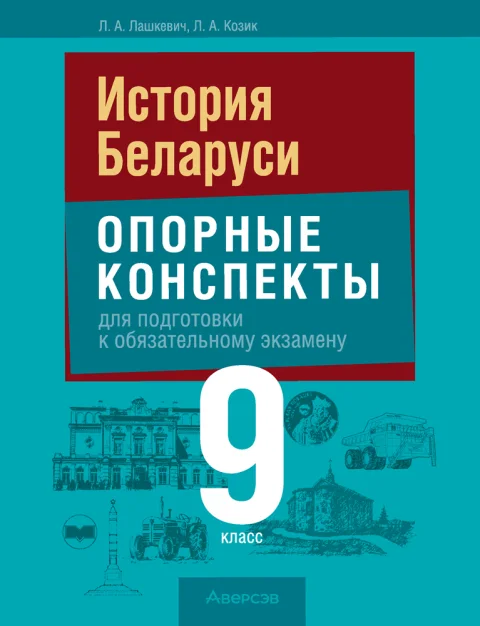 Учебное пособие Аверсэв Экзамены. История Беларуси. 9 класс. Опорные конспекты. 2025