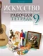 Рабочая тетрадь Аверсэв Искусство. 9 класс 2025, мягкая обложка (Колбышева Светлана) — фото 7