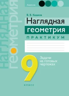 Учебное пособие Аверсэв Геометрия. 9 класс. Наглядная геометрия 2025, мягкая обложка (Казаков Валерий) — фото 1