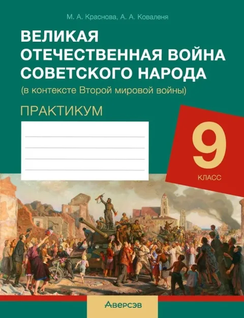 Рабочая тетрадь Аверсэв История всемирная. 9 класс. Практикум 2025, мягкая обложка (Краснова Марина)