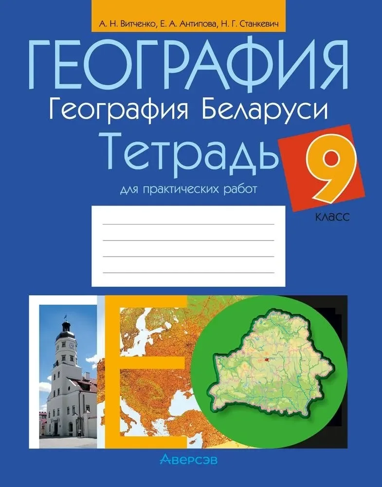 Рабочая тетрадь Аверсэв География. 9 класс. Для практических работ 2025, мягкая обложка (Витченко Александр)