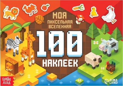 Набор наклеек Буква-ленд Моя пиксельная вселенная / 9280469