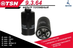 Топливный фильтр TSN 9.3.64 — фото 2
