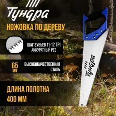 Ножовка Tundra 9457798 — фото 3