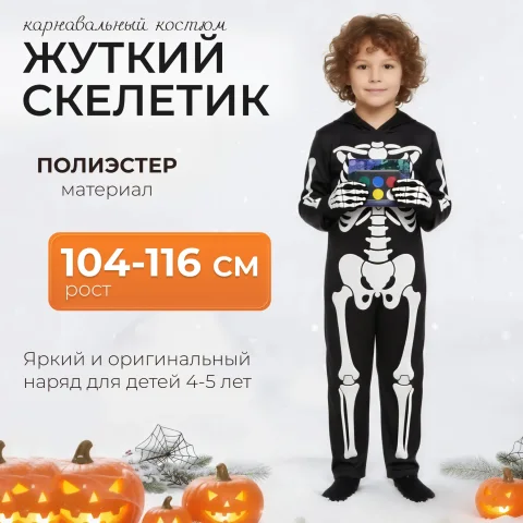 Набор карнавальный Волшебная маска Жуткий скелетик / 9496688