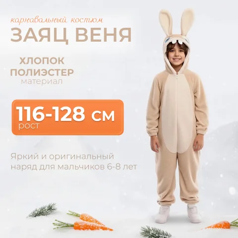 Костюм карнавальный Пуговка Заяц Веня / 974 к-23-116-128 (р.116-128)