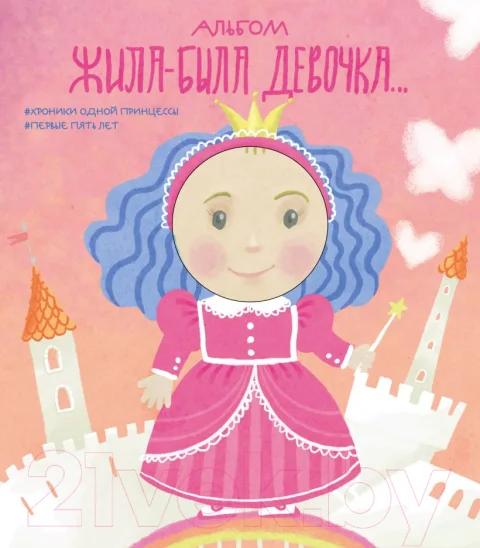Альбом малыша Эксмо Жила-была девочка. Хроники одной принцессы / 9785040899845 (Меркулова Л.А.)
