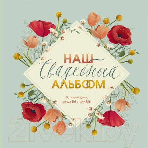 Фотоальбом Эксмо Наш свадебный альбом / 9785041090593 (Брианти Ф.)