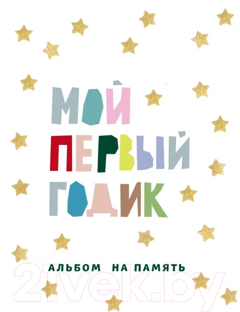 Альбом малыша Эксмо Мой первый годик. Альбом на память / 9785041556792