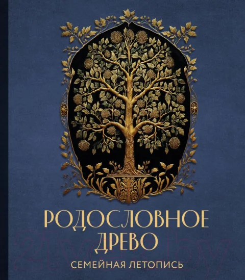 Родословная книга Эксмо Родословное древо. Семейная летопись / 9785041790639 (Артемьева А.)