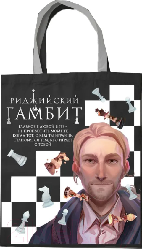 Сумка-шоппер Эксмо Риджийский гамбит / 9785041907471